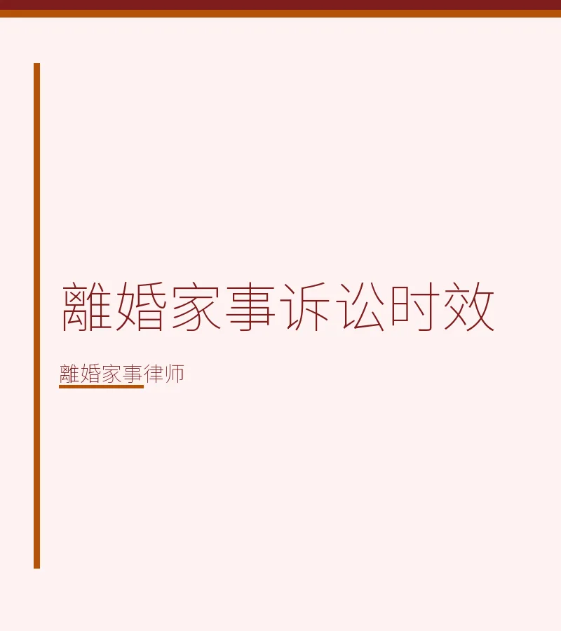 離婚家事訴訟時效