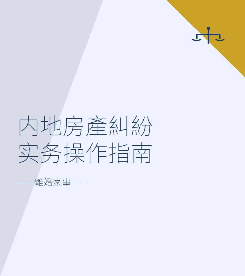 內地房產糾紛實務操作指南
