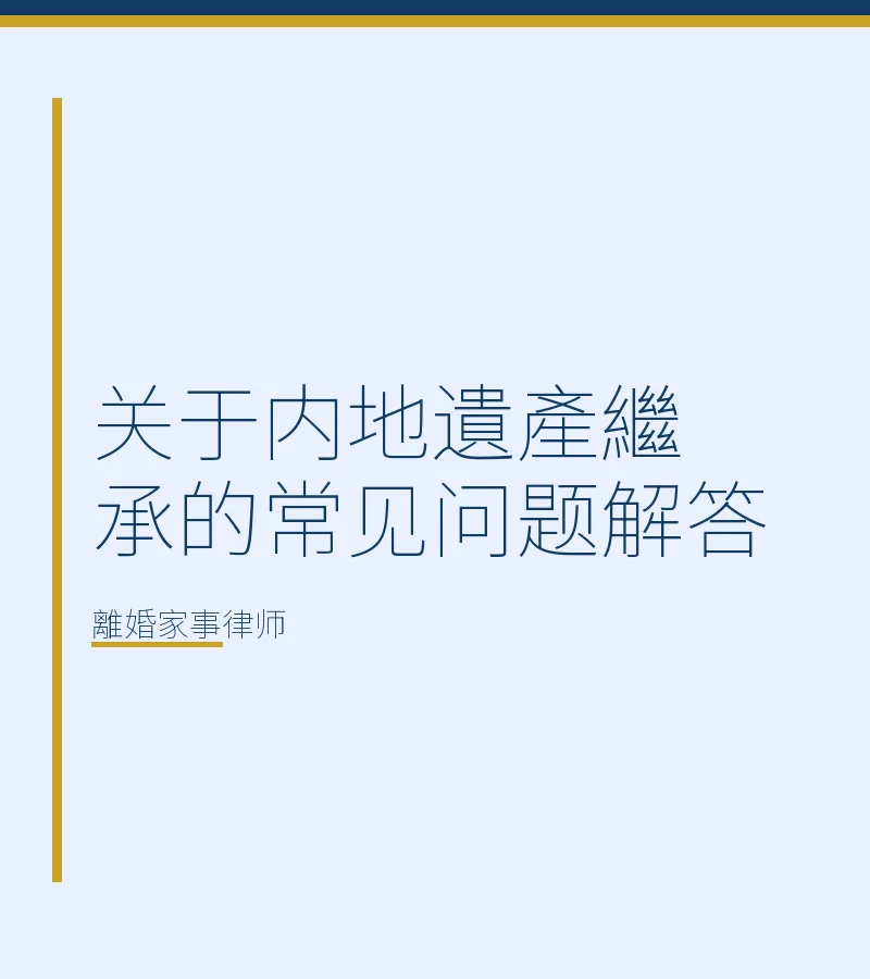 關於內地遺產繼承的常見問題解答