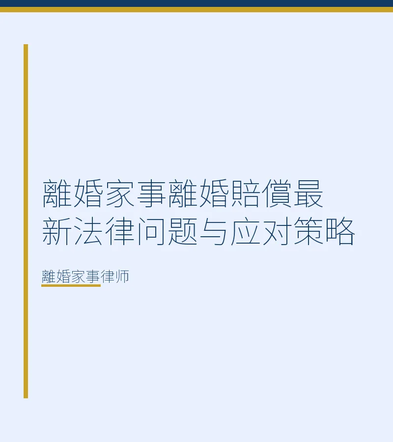 離婚家事離婚賠償最新法律問題與應對策略