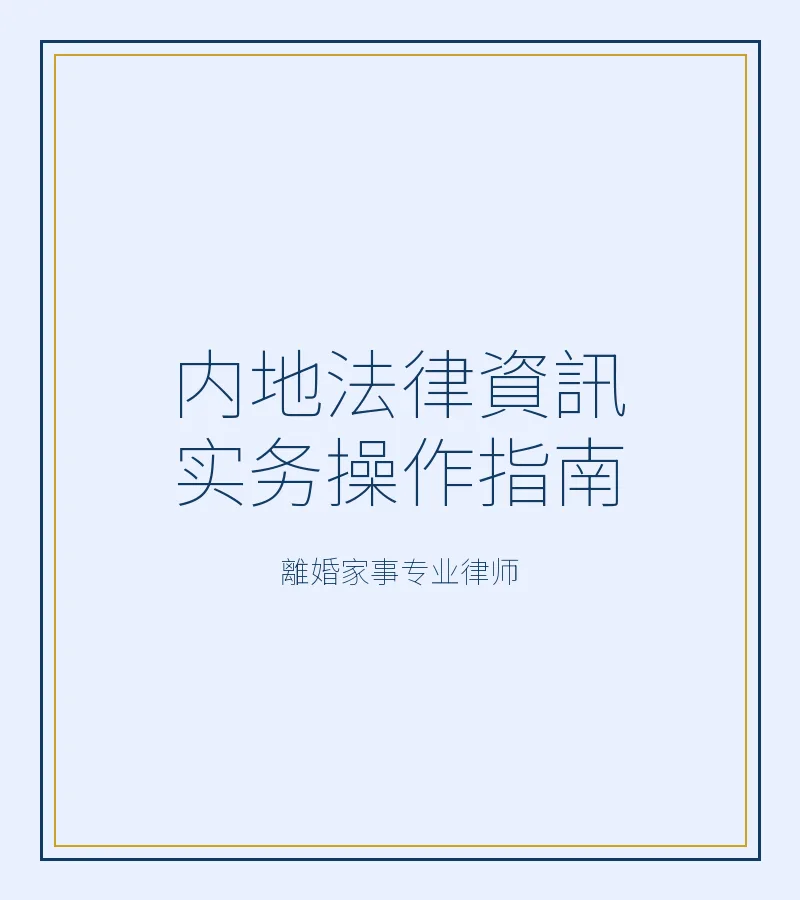 內地法律資訊實務操作指南