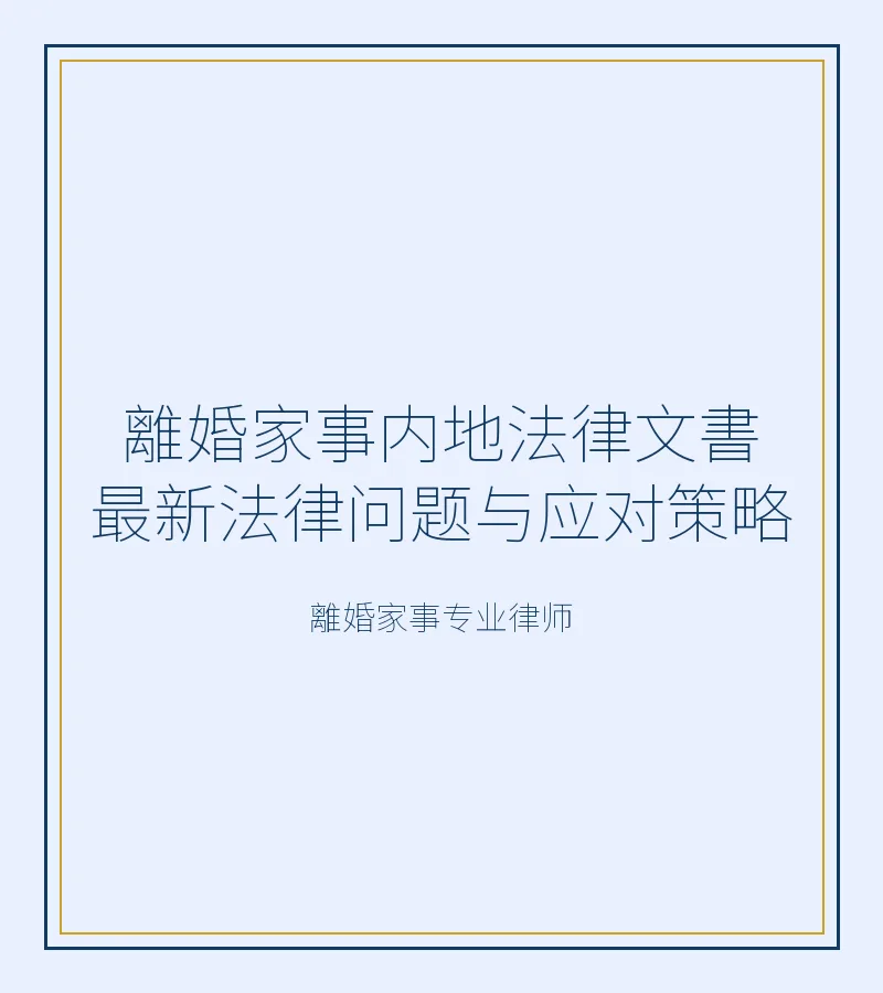 離婚家事內地法律文書最新法律問題與應對策略