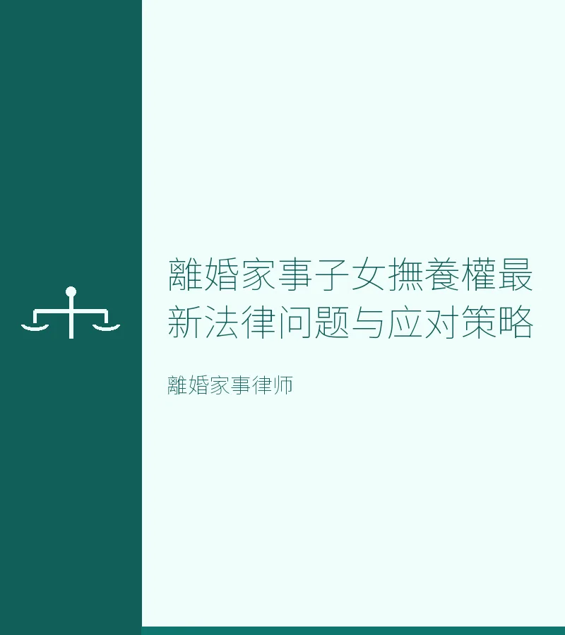 離婚家事子女撫養權最新法律問題與應對策略