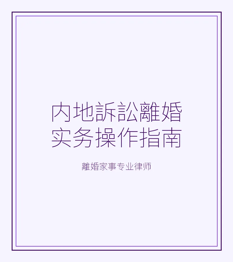 內地訴訟離婚實務操作指南
