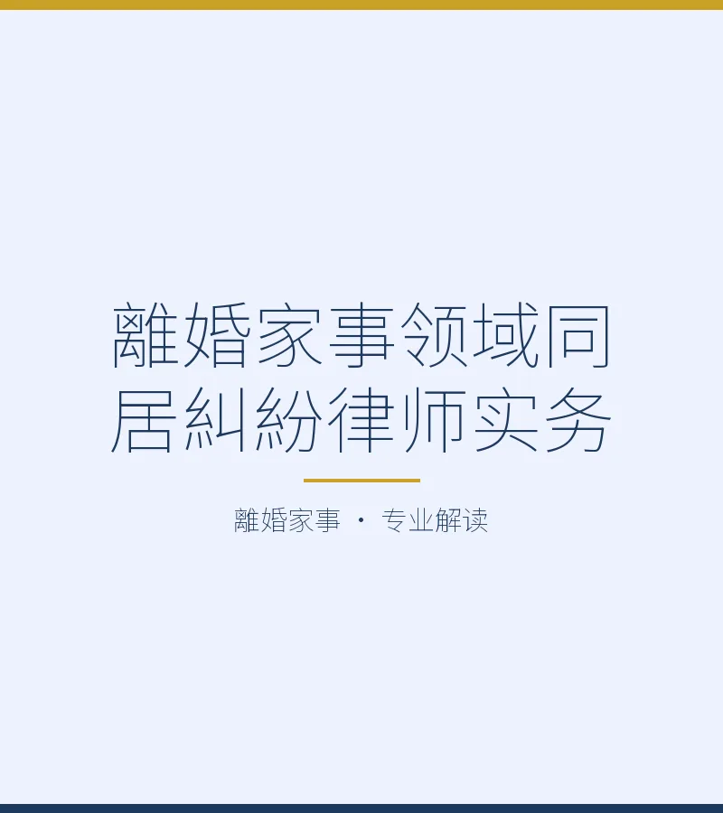 離婚家事領域同居糾紛律師實務
