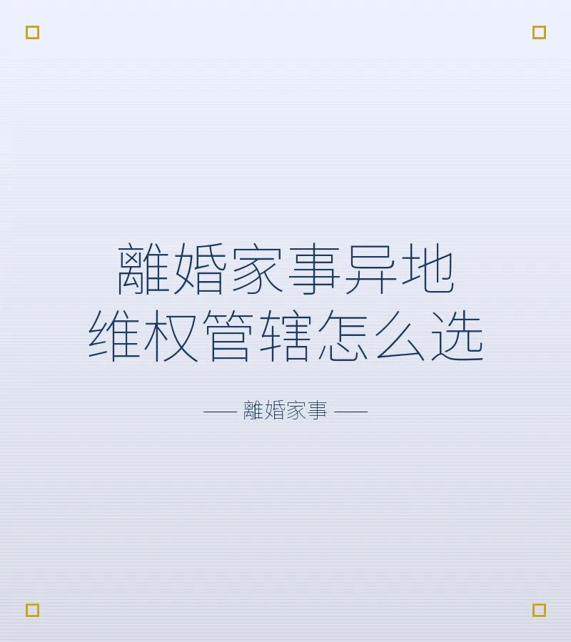 離婚家事異地維權管轄怎麼選