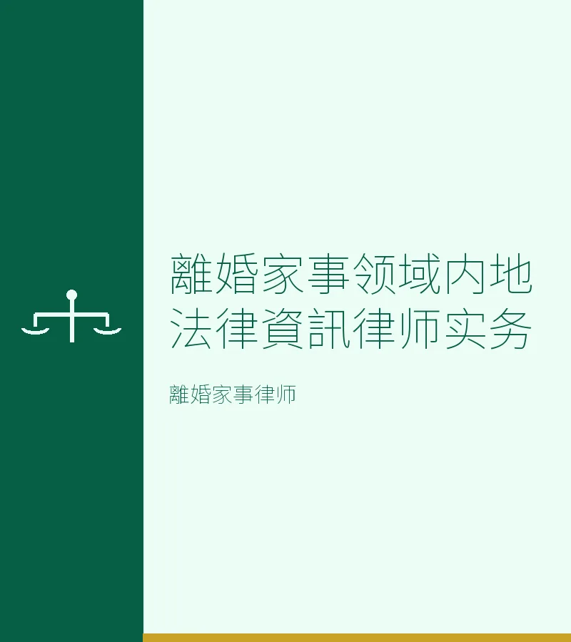 離婚家事領域內地法律資訊律師實務