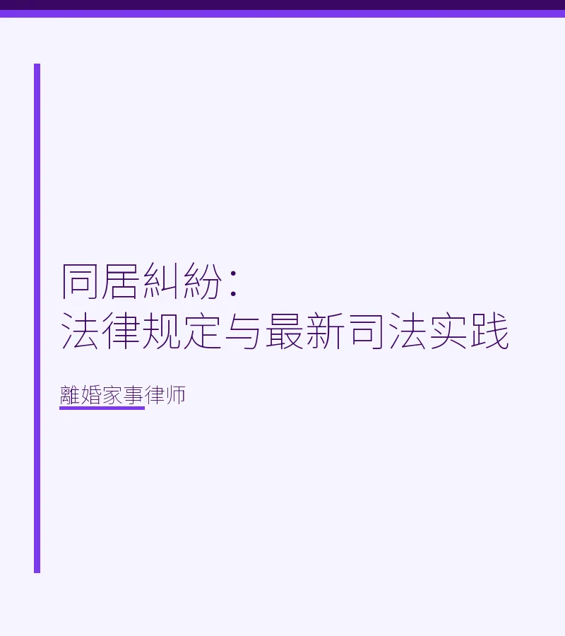 同居糾紛：法律規定與最新司法實踐