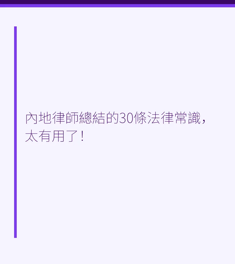 內地律師總結的30條法律常識，太有用了！