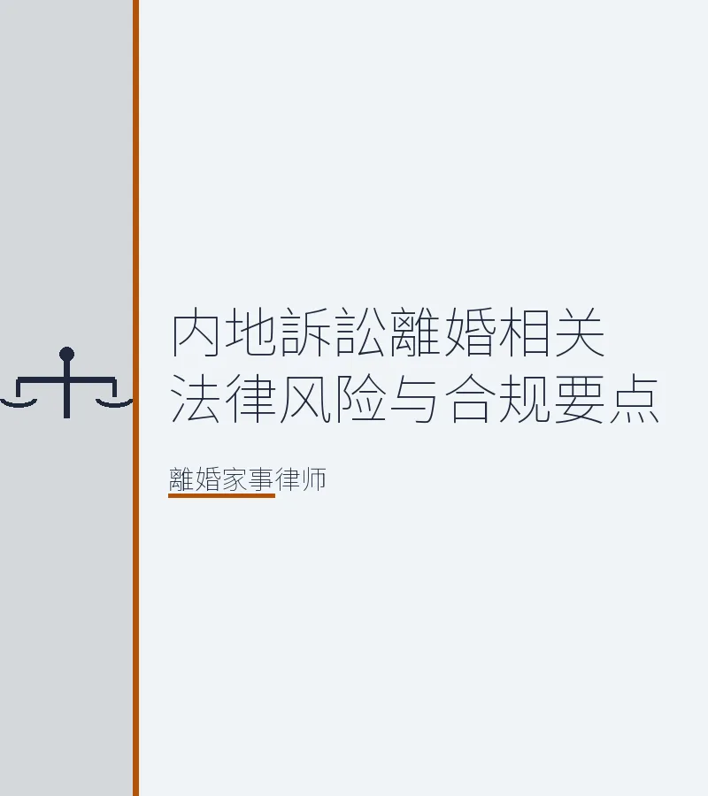 內地訴訟離婚相關法律風險與合規要點