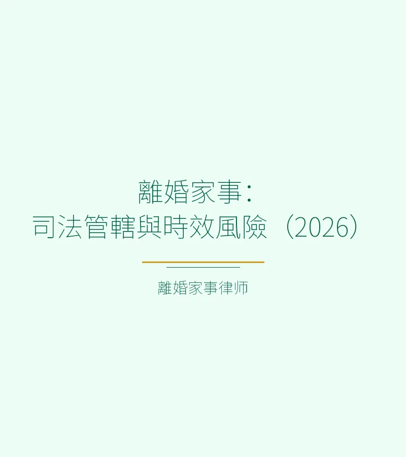 離婚家事：司法管轄與時效風險（2026）
