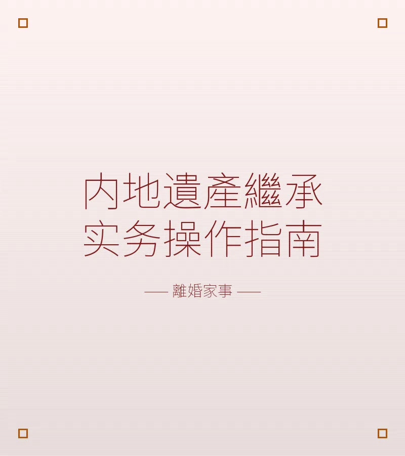 內地遺產繼承實務操作指南