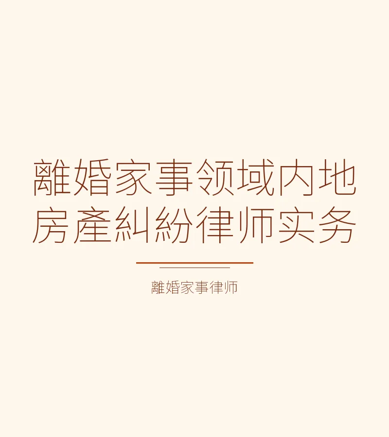 離婚家事領域內地房產糾紛律師實務