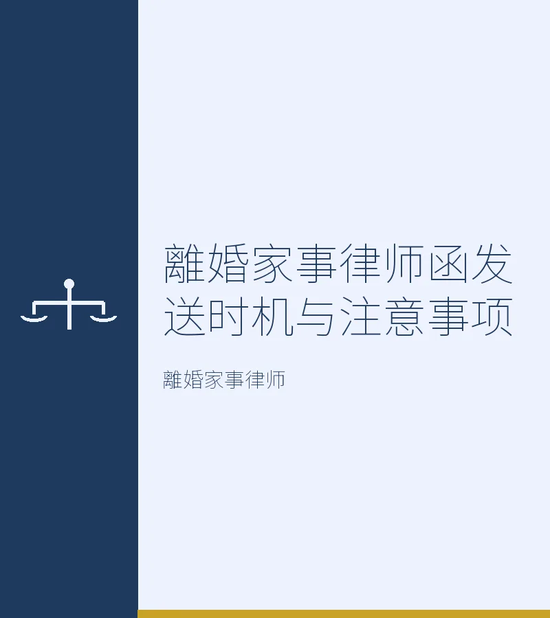 離婚家事律師函發送時機與注意事項