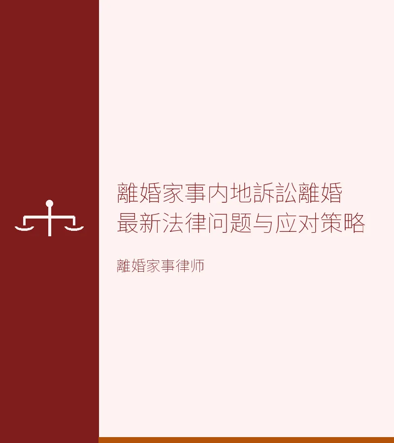 離婚家事內地訴訟離婚最新法律問題與應對策略