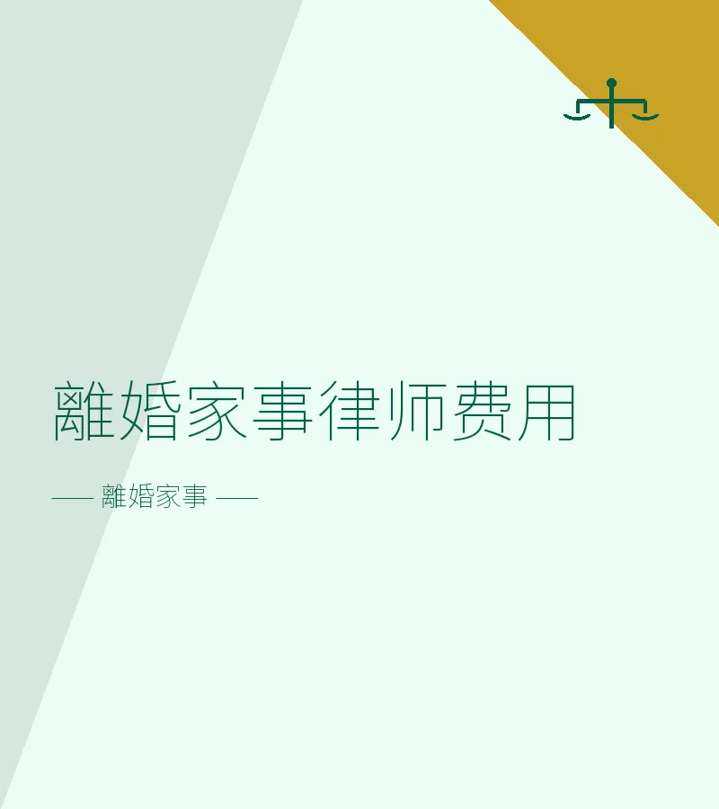 離婚家事律師費用