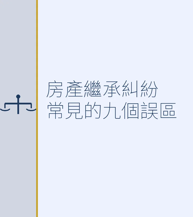 房產繼承糾紛常見的九個誤區