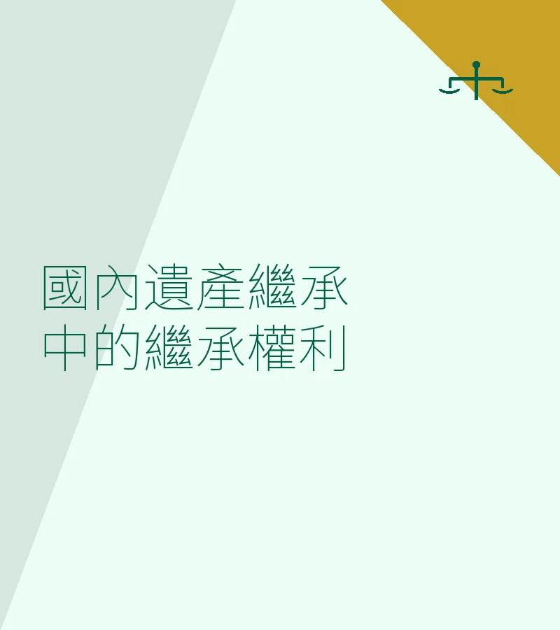 國內遺產繼承中的繼承權利