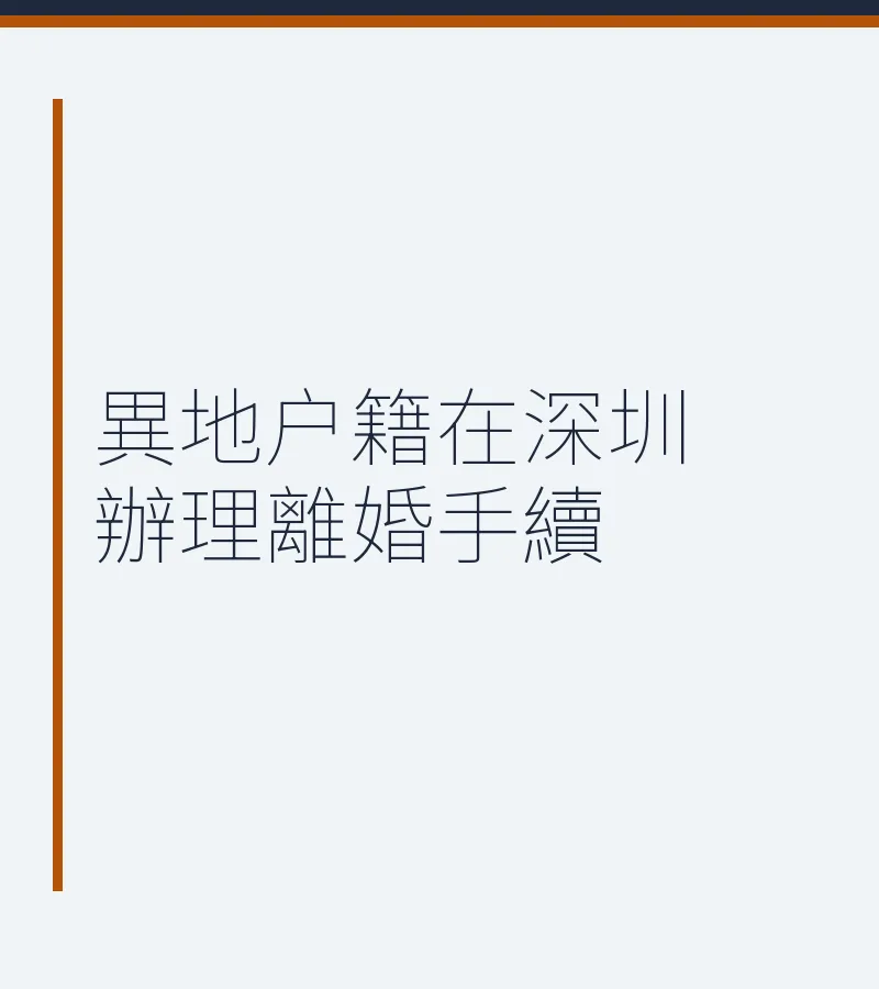 異地户籍在深圳辦理離婚手續