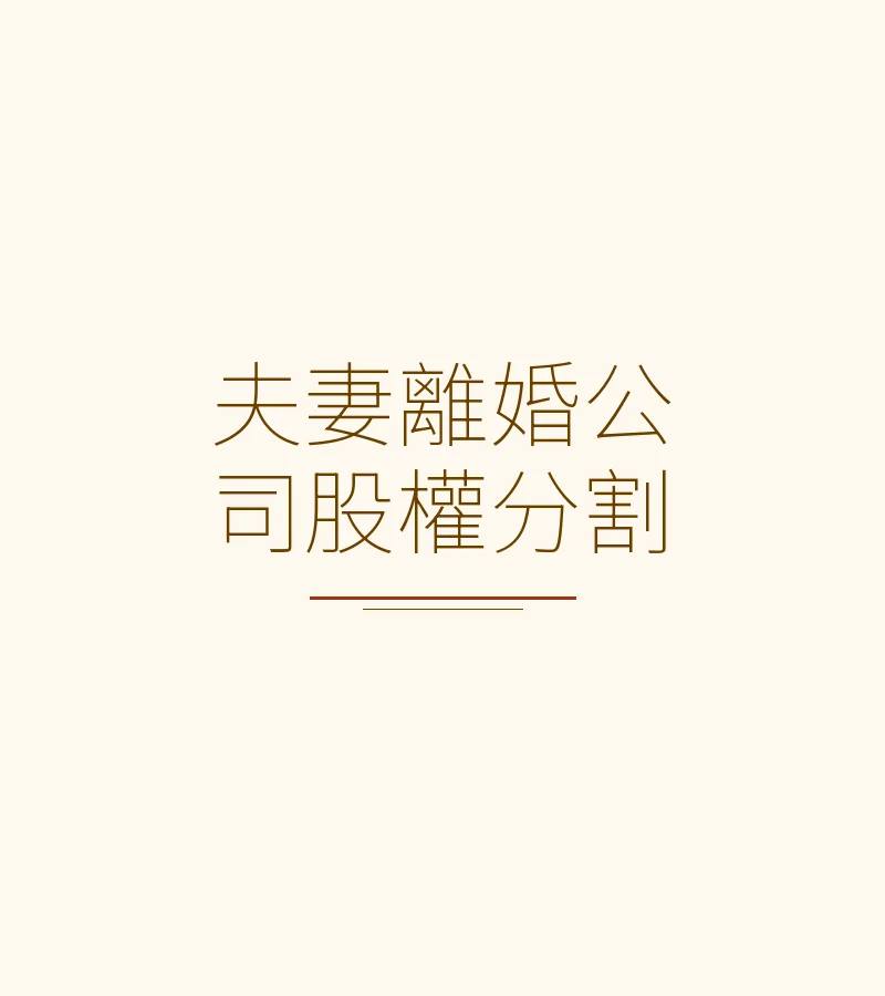 夫妻離婚公司股權分割