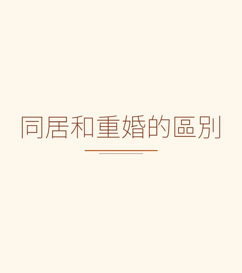 同居和重婚的區別
