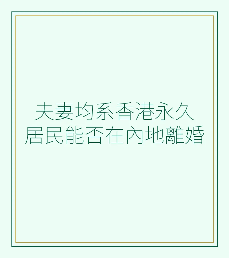 夫妻均系香港永久居民能否在內地離婚