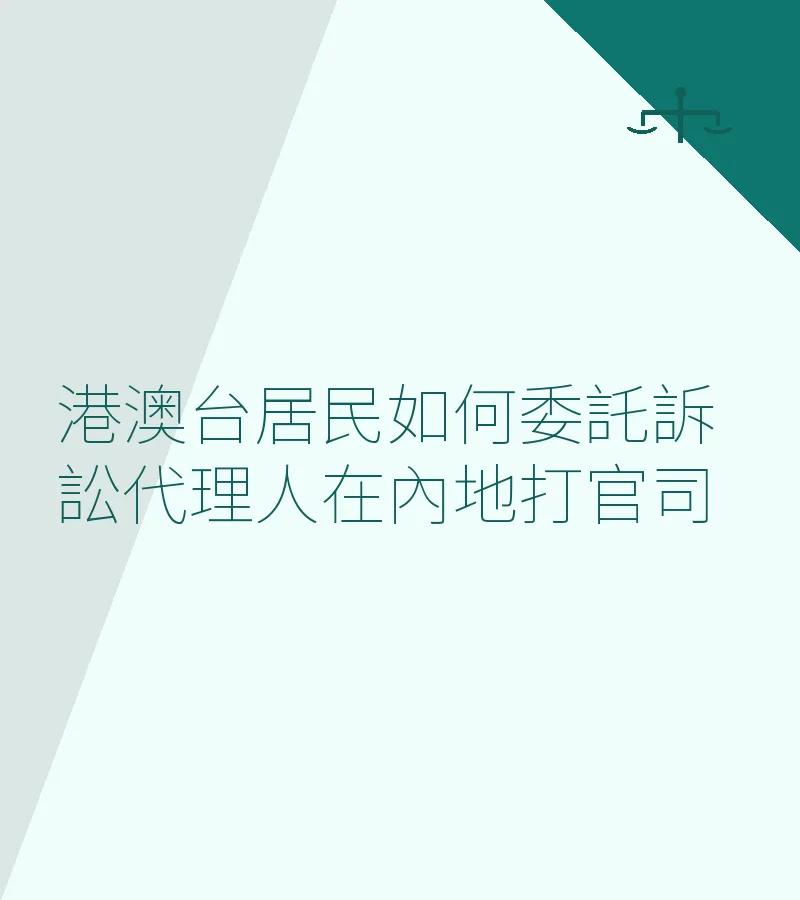 港澳台居民如何委託訴訟代理人在內地打官司