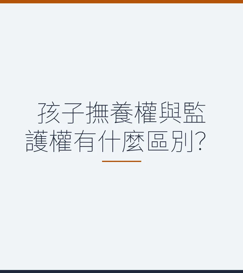 孩子撫養權與監護權有什麼區別？