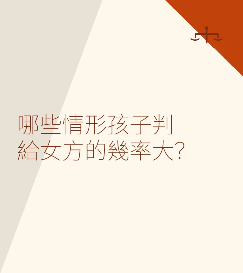 哪些情形孩子判給女方的幾率大？
