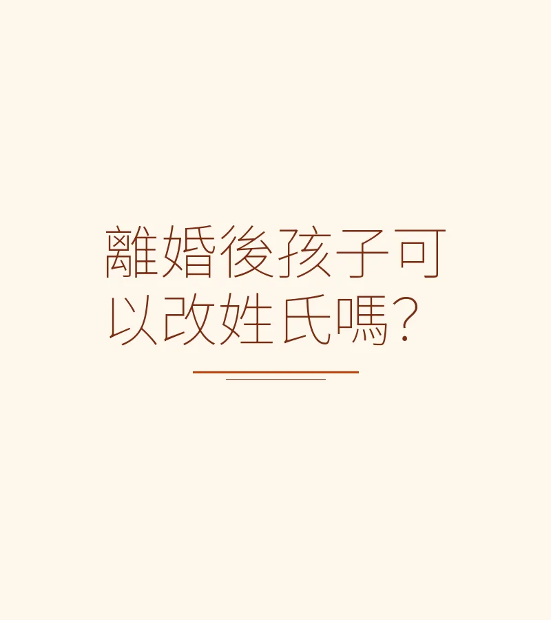 離婚後孩子可以改姓氏嗎？