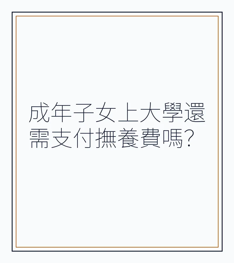 成年子女上大學還需支付撫養費嗎？