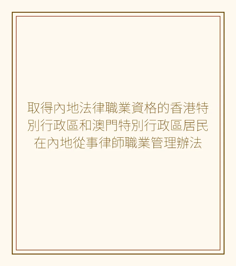取得內地法律職業資格的香港特別行政區和澳門特別行政區居民在內地從事律師職業管理辦法