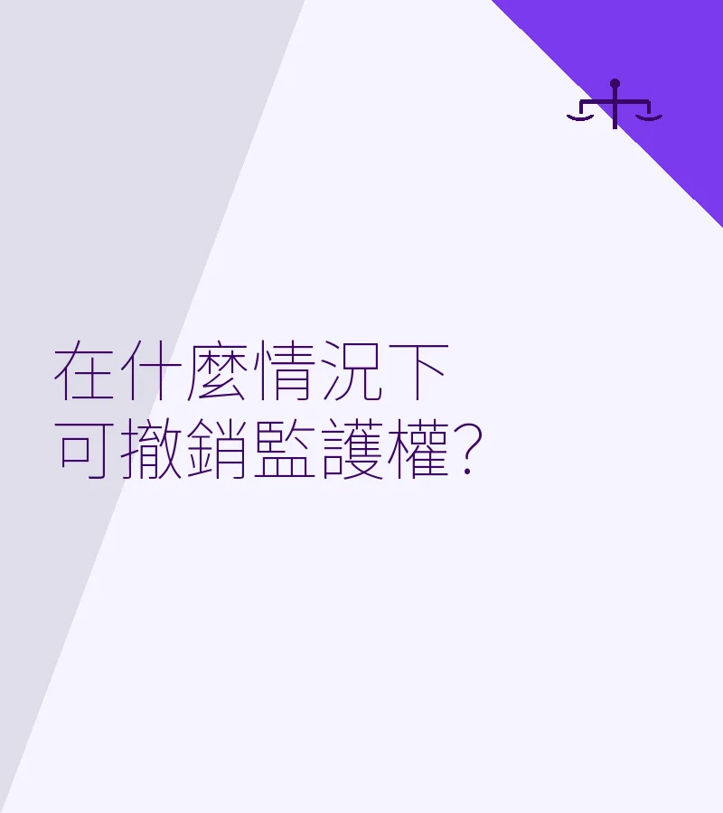 在什麼情況下可撤銷監護權？