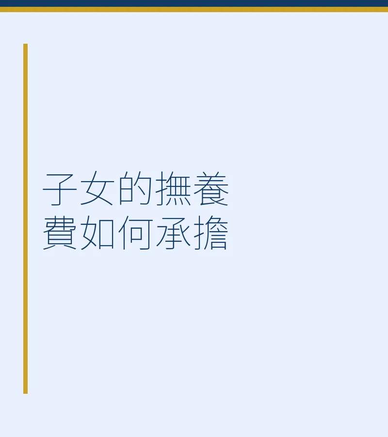 子女的撫養費如何承擔