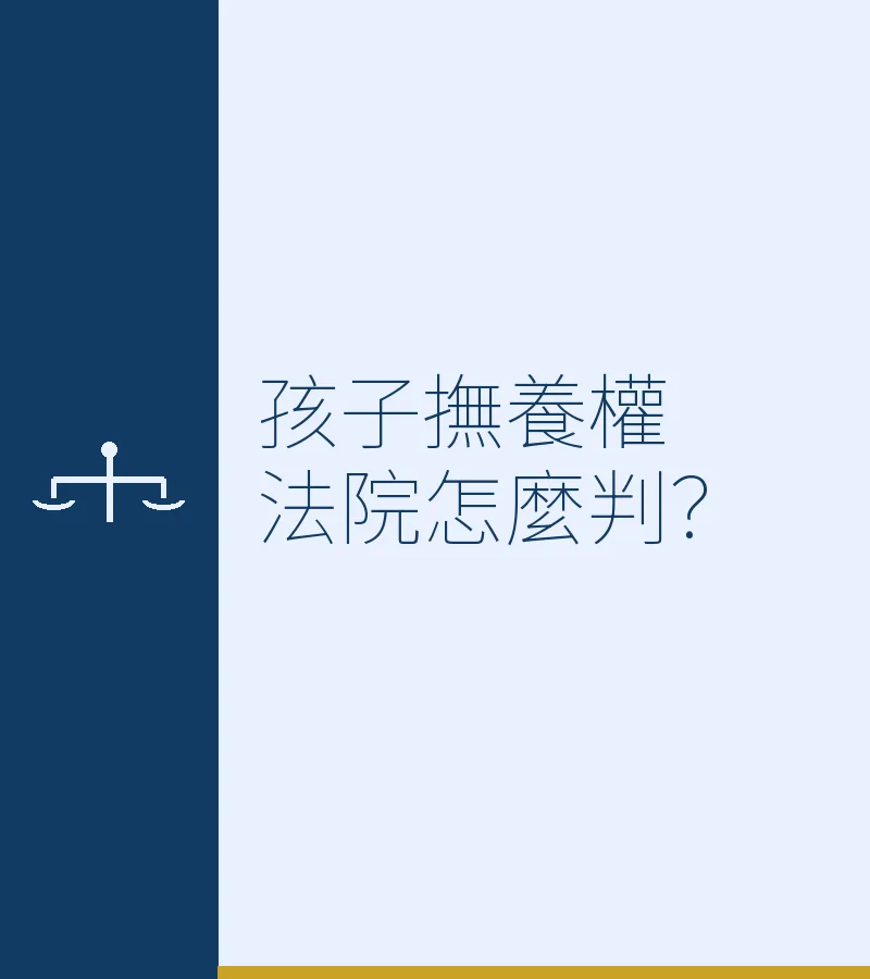 孩子撫養權法院怎麼判？