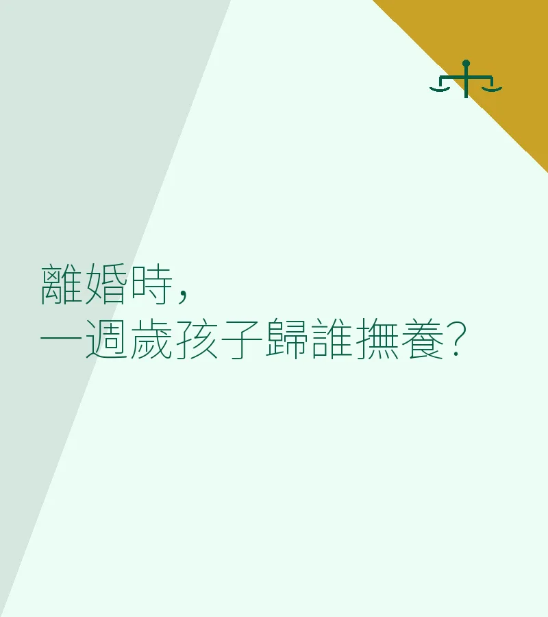 離婚時，一週歲孩子歸誰撫養？