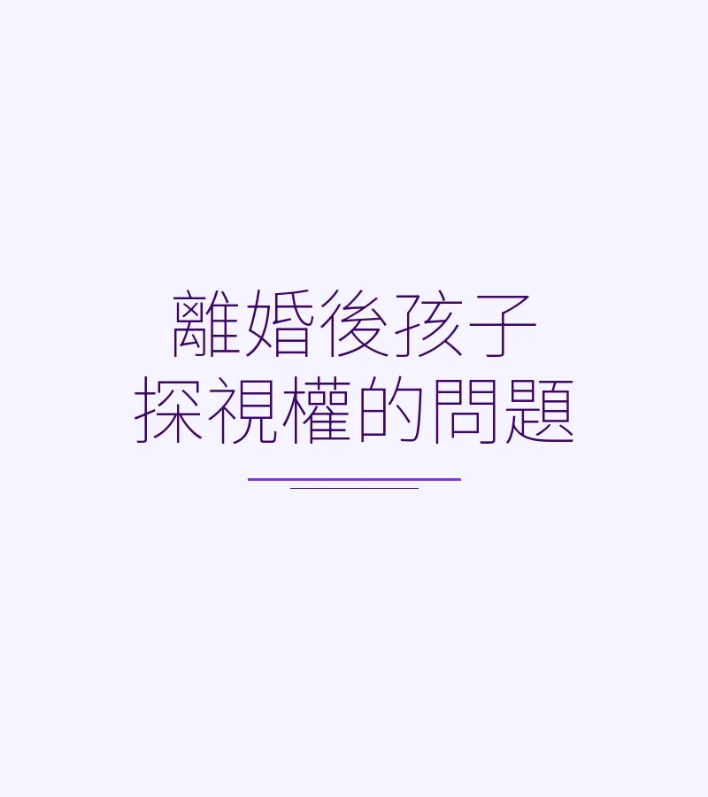 離婚後孩子探視權的問題