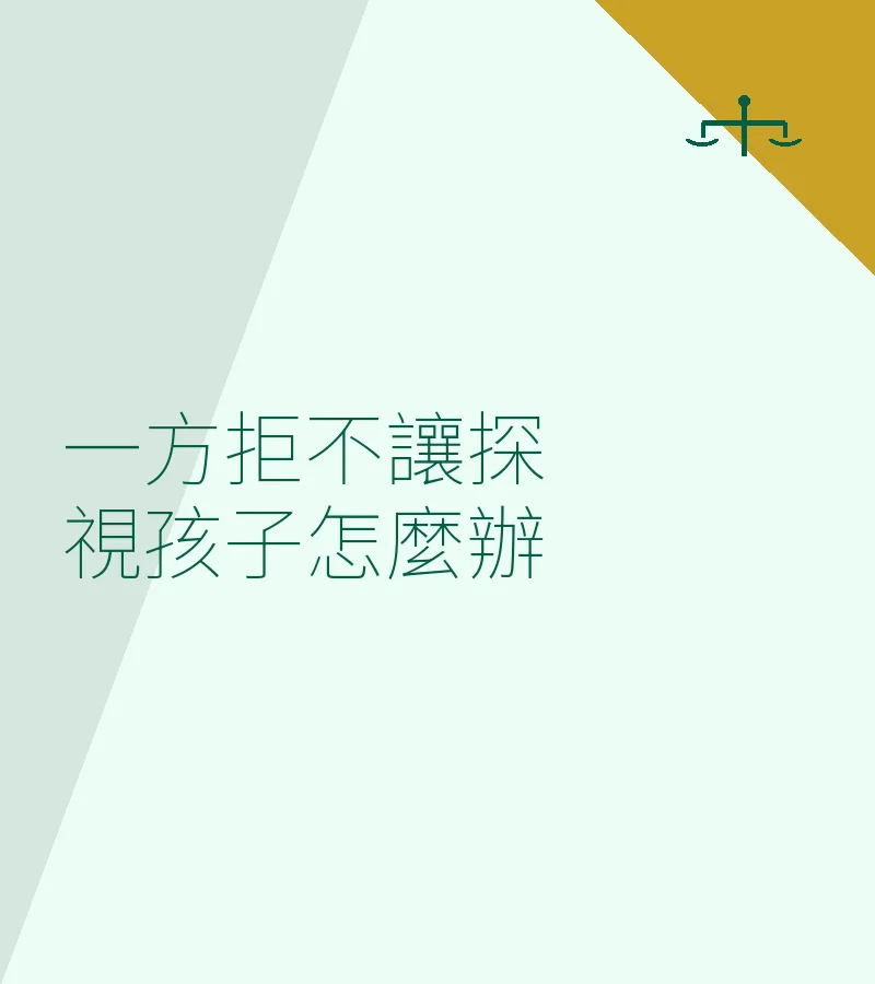一方拒不讓探視孩子怎麼辦