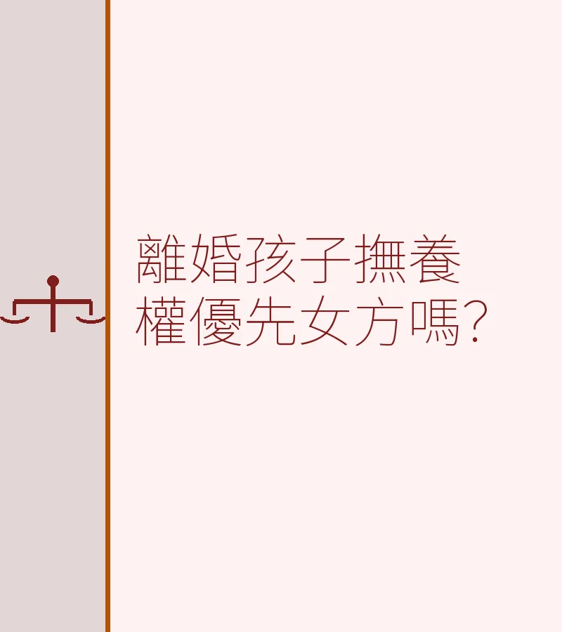 離婚孩子撫養權優先女方嗎？