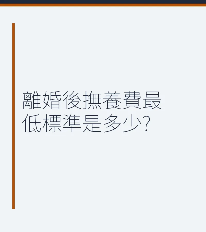 離婚後撫養費最低標準是多少?
