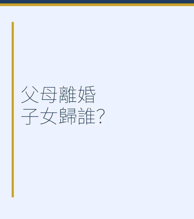 父母離婚子女歸誰？
