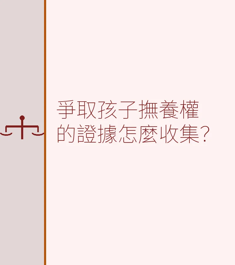 爭取孩子撫養權的證據怎麼收集？