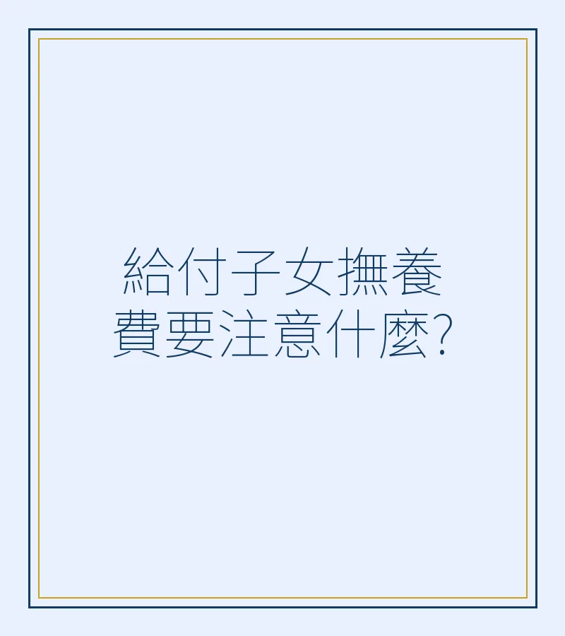 給付子女撫養費要注意什麼?