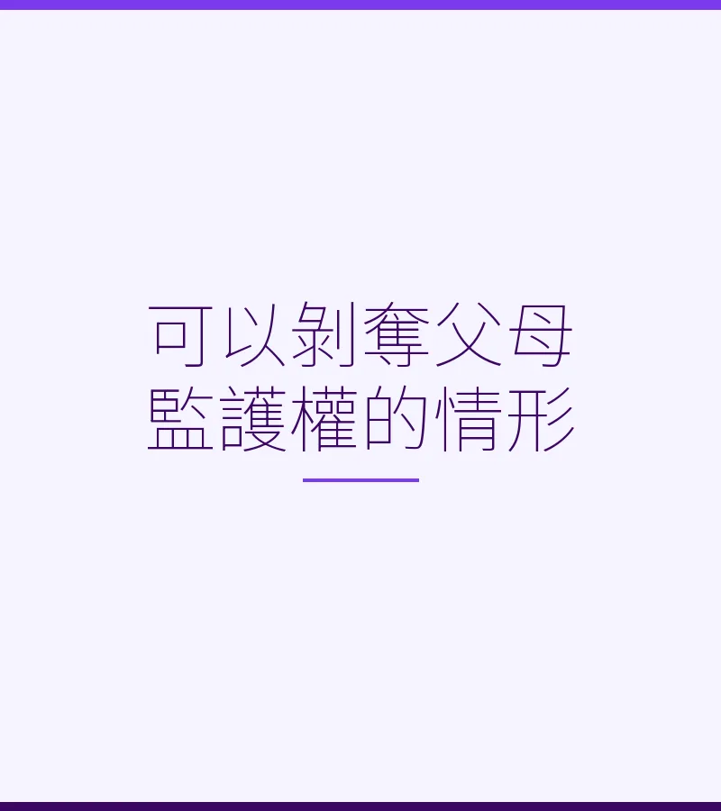可以剝奪父母監護權的情形