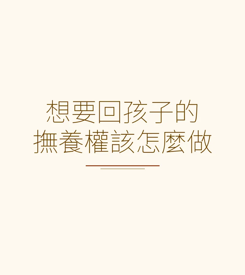 想要回孩子的撫養權該怎麼做
