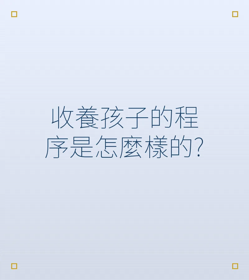 收養孩子的程序是怎麼樣的?