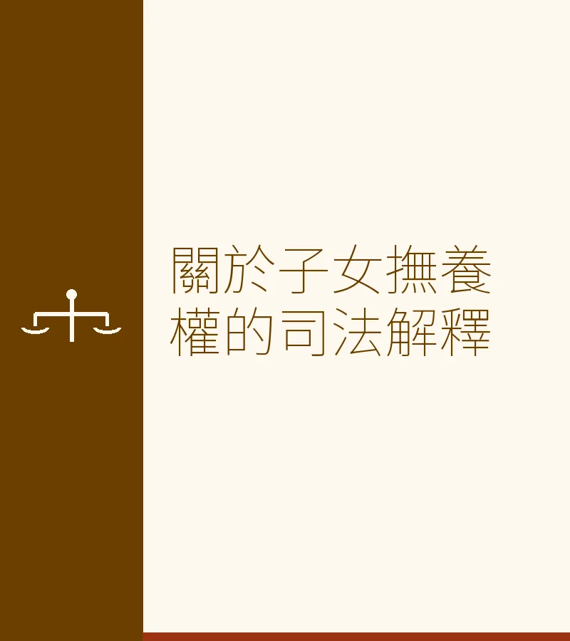 關於子女撫養權的司法解釋