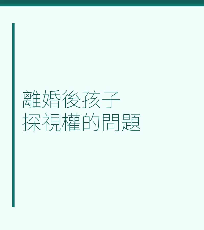 離婚後孩子探視權的問題