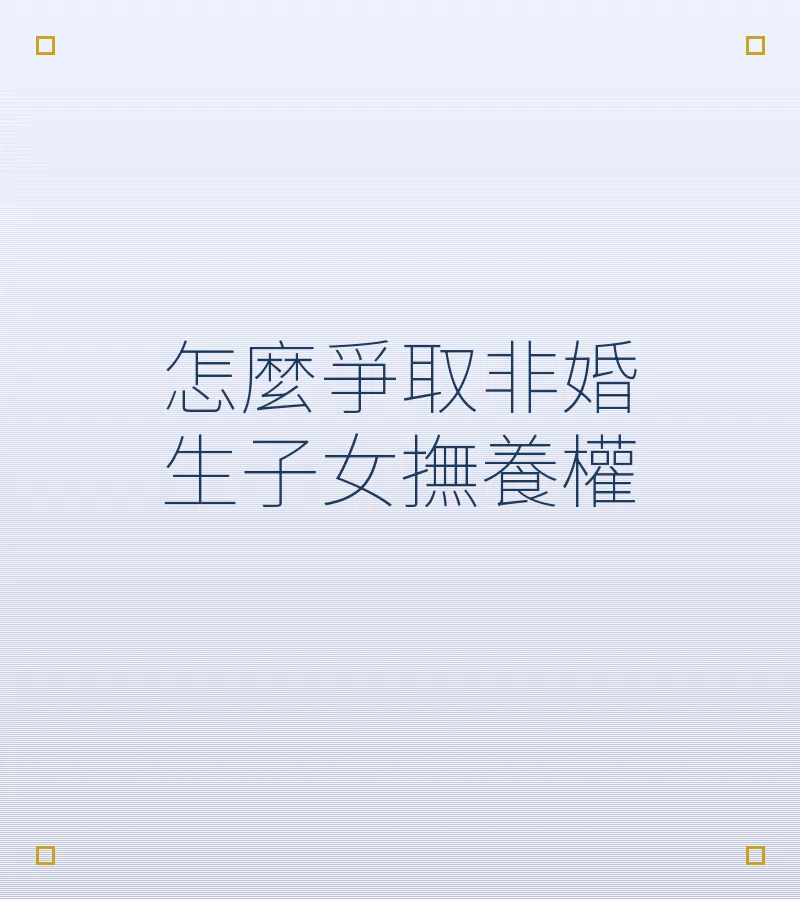 怎麼爭取非婚生子女撫養權