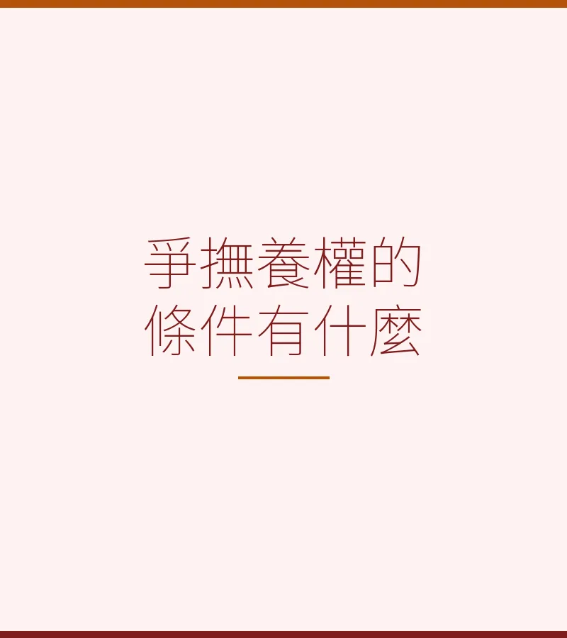 爭撫養權的條件有什麼